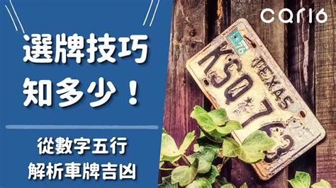 機車牌吉凶|選牌技巧知多少！從數字五行解析車牌吉凶